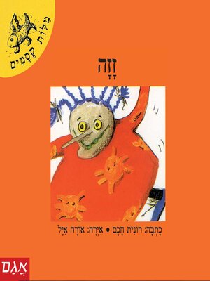 cover image of זזה